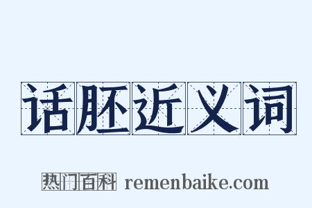 话胚近义词是什么意思的图片